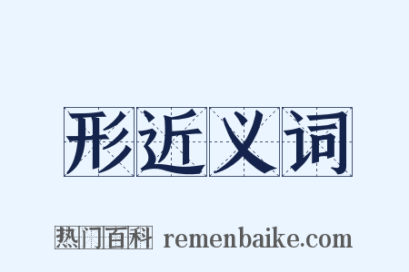 形近义词是什么意思的图片